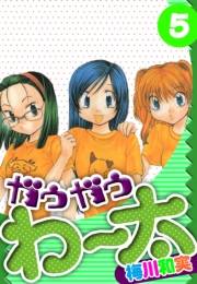 【期間限定価格】ガウガウわー太　愛蔵版　5