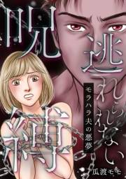 【期間限定価格】逃れられない呪縛〜モラハラ夫の悪夢