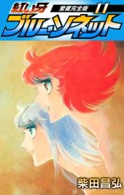 【期間限定価格】紅い牙　ブルー・ソネット　愛蔵完全版　11