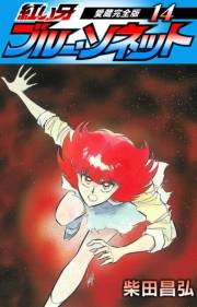 【期間限定価格】紅い牙　ブルー・ソネット　愛蔵完全版　14