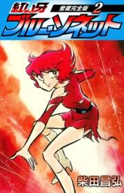 【期間限定価格】紅い牙　ブルー・ソネット　愛蔵完全版　2