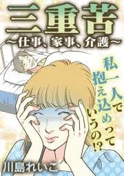 【期間限定価格】三重苦〜仕事、家事、介護〜