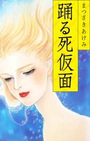 【期間限定価格】踊る死仮面