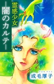 【期間限定価格】霊感少女 −闇のカルテ−