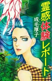 【期間限定価格】霊感体験レポート
