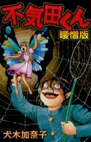 【期間限定価格】不気田くん 曖憎版
