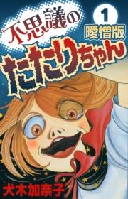 【期間限定価格】不思議のたたりちゃん 曖憎版(1)