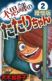 【期間限定価格】不思議のたたりちゃん 曖憎版(2)