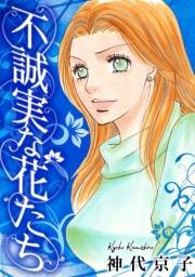 【期間限定価格】不誠実な花たち