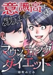 【期間限定価格】意識高すぎマウンティングダイエット〜痩せて不幸になるなんて〜