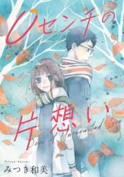【期間限定価格】０センチの片想い