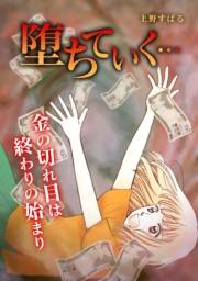 【期間限定価格】堕ちていく…