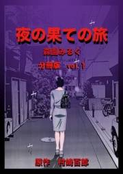 【期間限定価格】夜の果ての旅 分冊版(1)