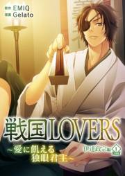 【期間限定価格】戦国LOVERS〜愛に飢える独眼君主〜 伊達政宗編 分冊版 vol.1