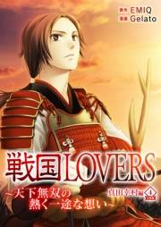 【期間限定価格】戦国LOVERS〜天下無双の熱く一途な想い〜 真田幸村編 分冊版 vol.4