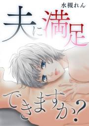 【期間限定価格】夫に満足できますか？