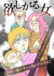 【期間限定価格】欲しがる女