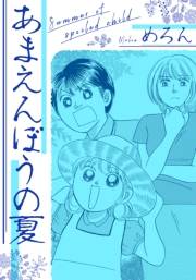 【期間限定価格】あまえんぼうの夏