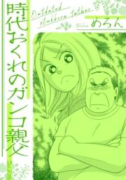 【期間限定価格】時代おくれのガンコ親父
