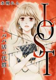 【期間限定価格】LOST―パパ活の代償―