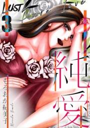 【期間限定価格】Lust　純愛　3