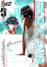【期間限定価格】Lust　報われぬ愛　5