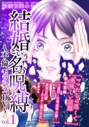 【期間限定価格】結婚という名の呪縛〜不倫、モラハラ、DV〜 (１)