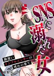 【期間限定価格】SNSに溺れた女　勘違いインフルエンサーの成れの果て