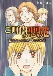 【期間限定価格】ご町内の悪魔