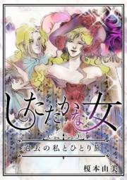 【期間限定価格】したたかな女　過去の私とひとり旅