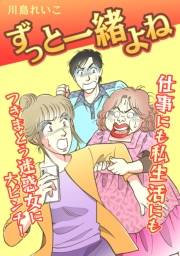 【期間限定価格】ずっと一緒よね