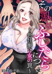 【期間限定価格】その淑女ふしだらにつき 〜色仕掛け女の罠〜