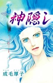 【期間限定価格】神隠し