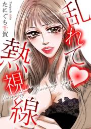 【期間限定価格】乱れて 熱視線