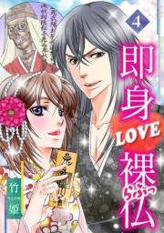 【期間限定価格】即身LOVE裸仏 4