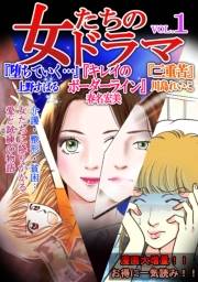 【期間限定価格】女たちのドラマ(1)