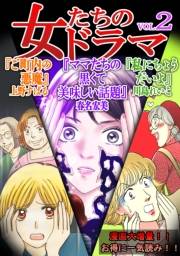 【期間限定価格】女たちのドラマ(2)