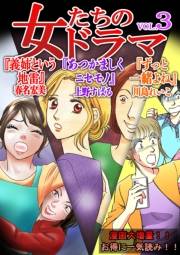 【期間限定価格】女たちのドラマ(3)