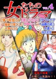 【期間限定価格】女たちのドラマ(4)