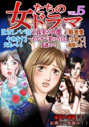 【期間限定価格】女たちのドラマ(5)
