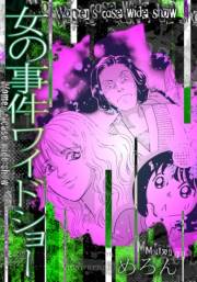 【期間限定価格】女の事件ワイドショー