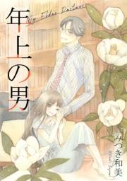 【期間限定価格】年上の男
