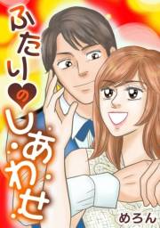 【期間限定価格】ふたりのしあわせ