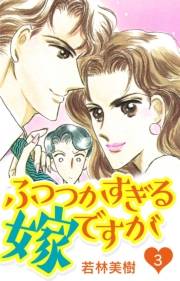 【期間限定価格】ふつつかすぎる嫁ですが　3