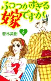 【期間限定価格】ふつつかすぎる嫁ですが　4