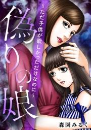 【期間限定価格】偽りの娘 〜ただ子供が欲しかっただけなのに〜