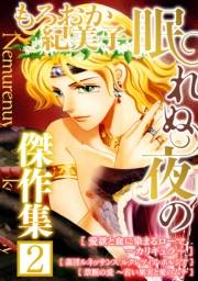 【期間限定価格】もろおか紀美子 眠れぬ夜の傑作集２