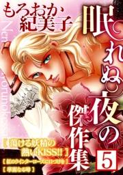 【期間限定価格】もろおか紀美子 眠れぬ夜の傑作集５