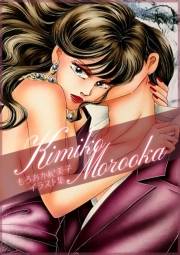 【期間限定価格】もろおか紀美子イラスト集