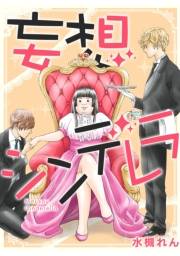 【期間限定価格】妄想シンデレラ